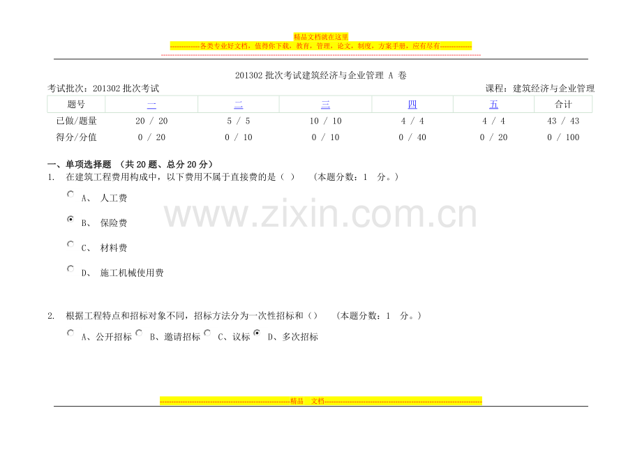 建筑经济与企业管理-A-卷.doc_第1页