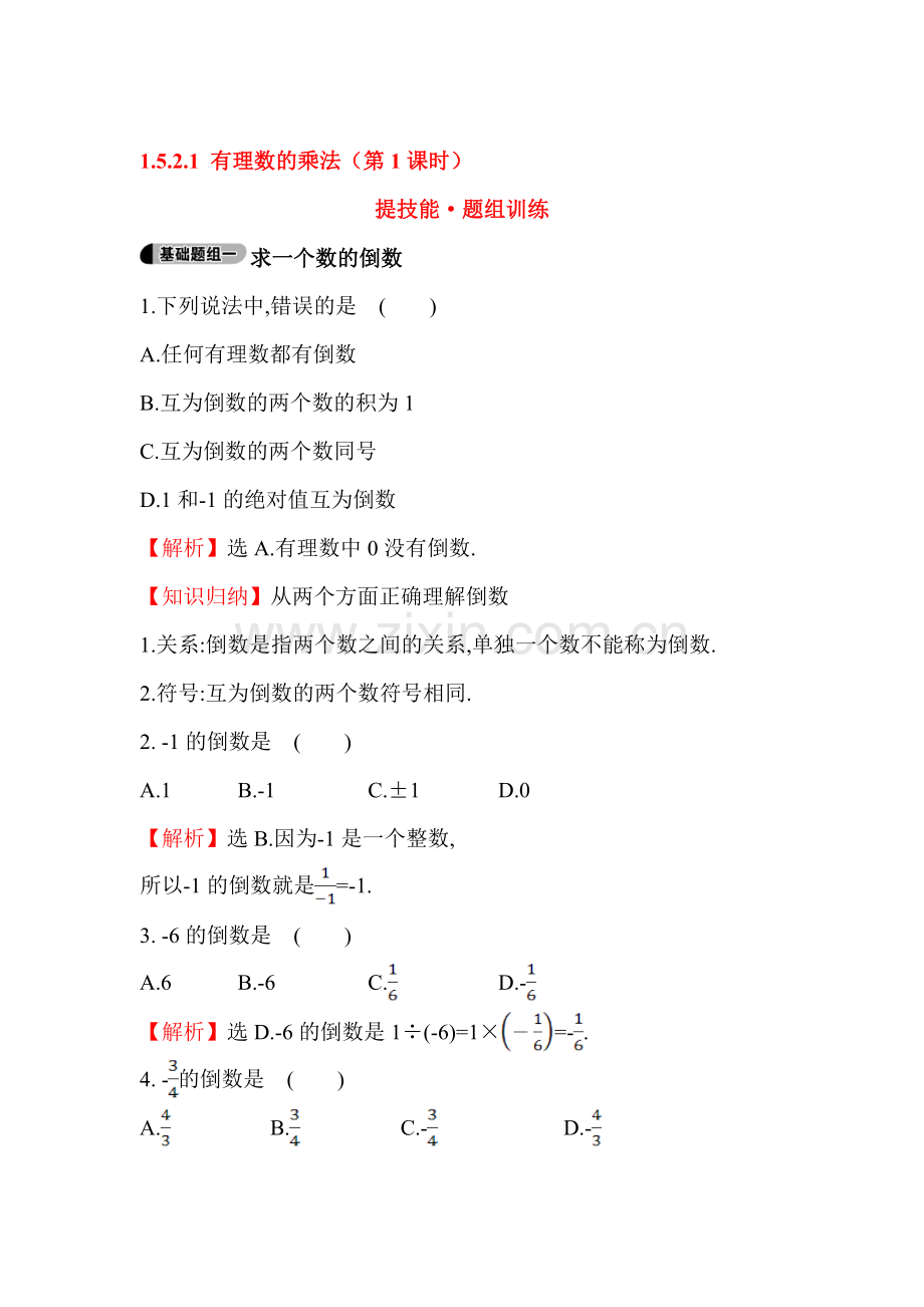 2015-2016学年七年级数学上册知识点题组训练11.doc_第1页