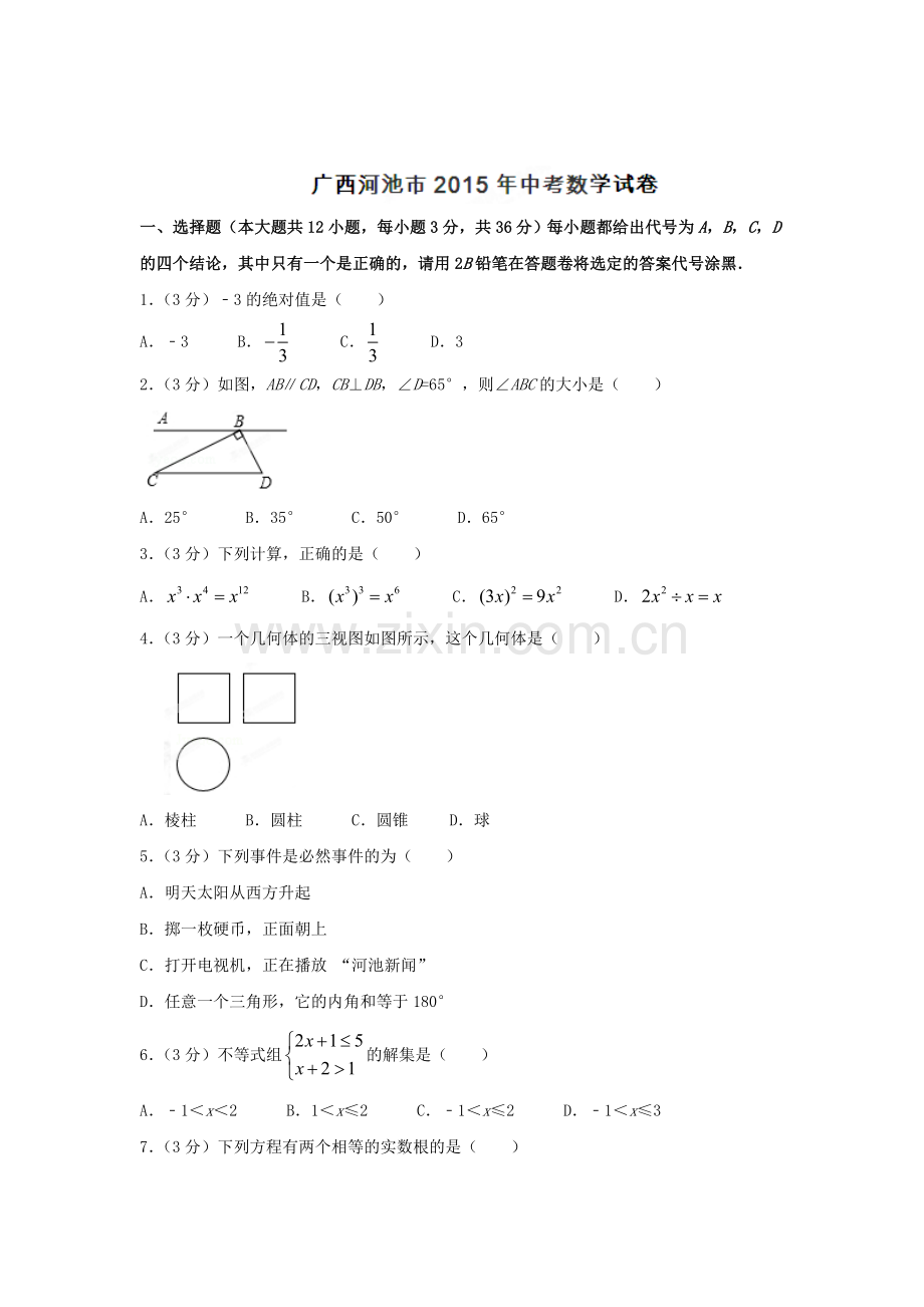 2015年广西河池中考数学试题.doc_第1页