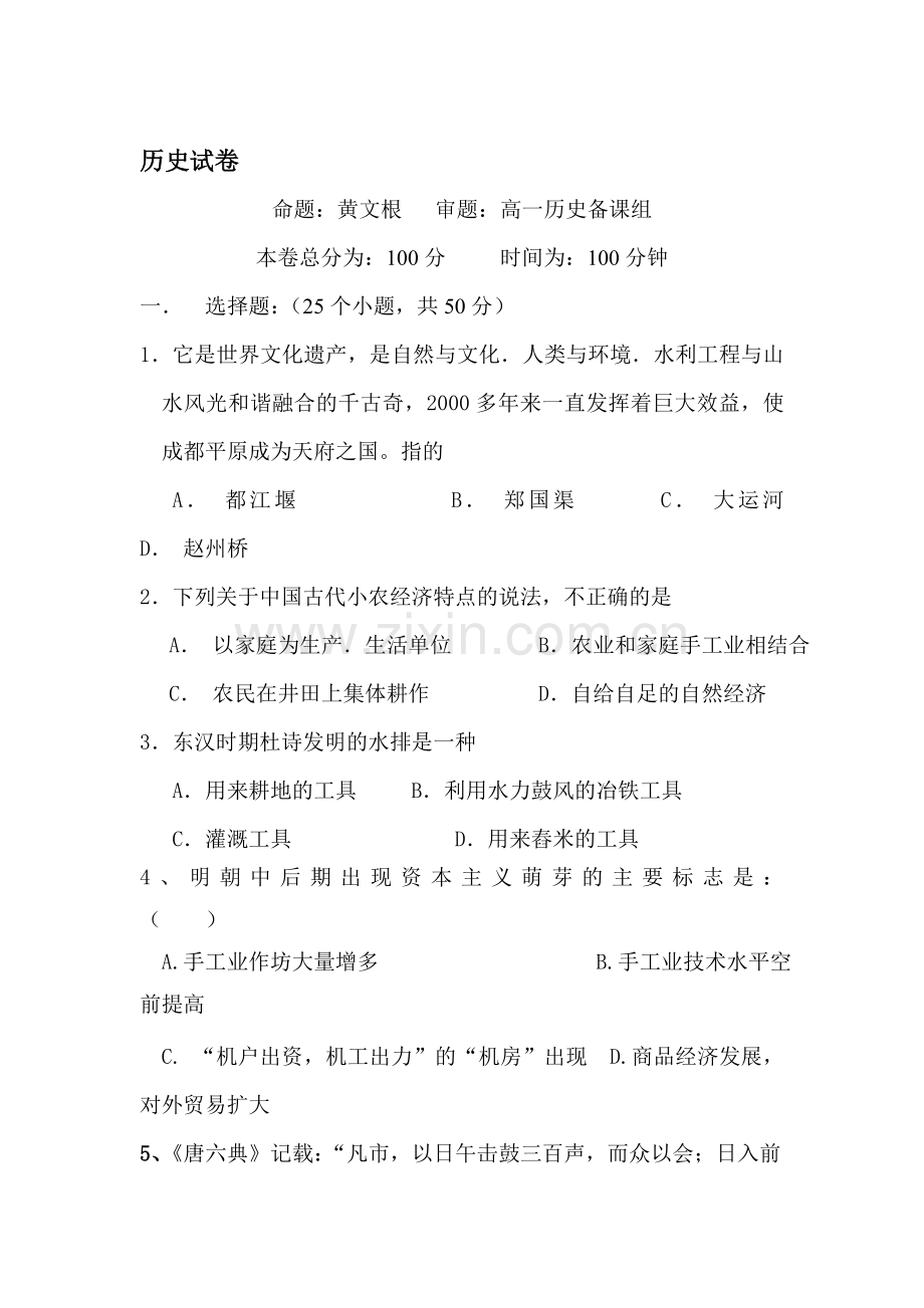 高一历史下册期中联考考试试题2.doc_第1页