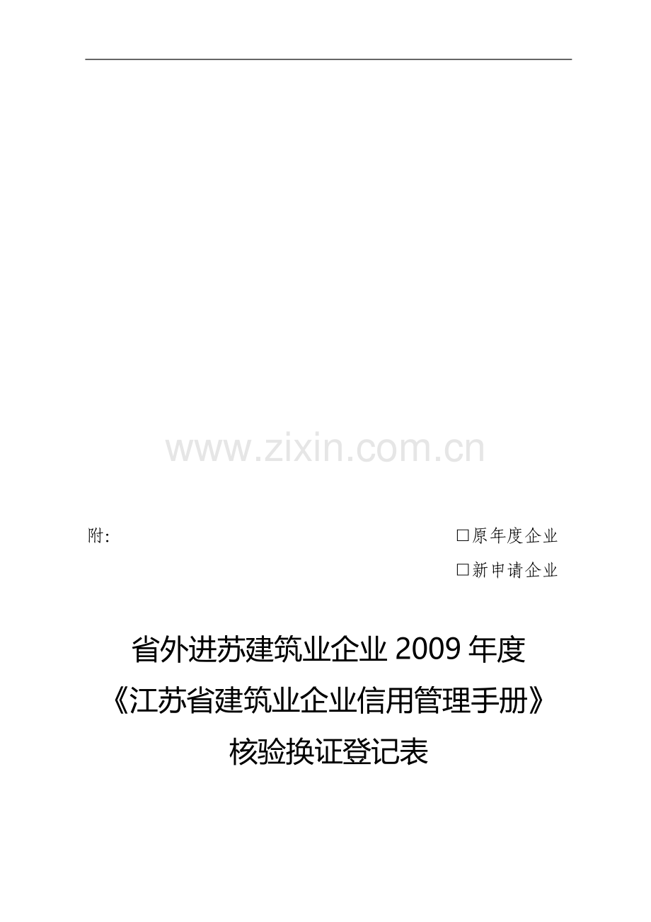 省外进苏建筑业企业2009年度《江苏省建筑业企业信用管理手册》核验换证登记表.doc_第1页