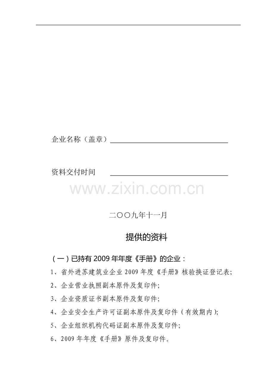 省外进苏建筑业企业2009年度《江苏省建筑业企业信用管理手册》核验换证登记表.doc_第2页