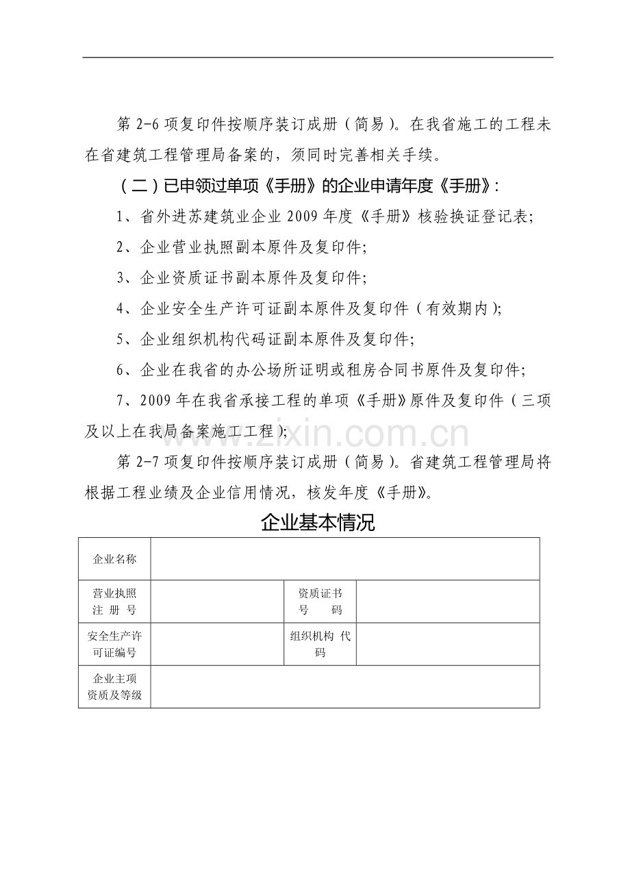 省外进苏建筑业企业2009年度《江苏省建筑业企业信用管理手册》核验换证登记表.doc_第3页