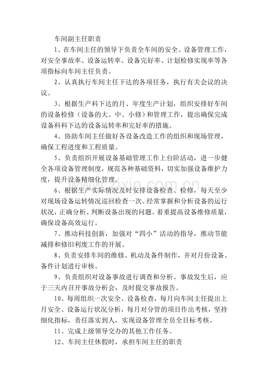 车间管理人员职责.doc_第2页