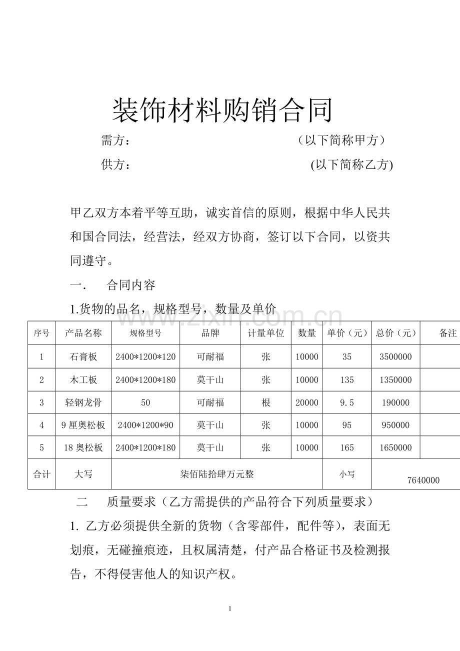 装饰材料购销合同-(2).doc_第1页