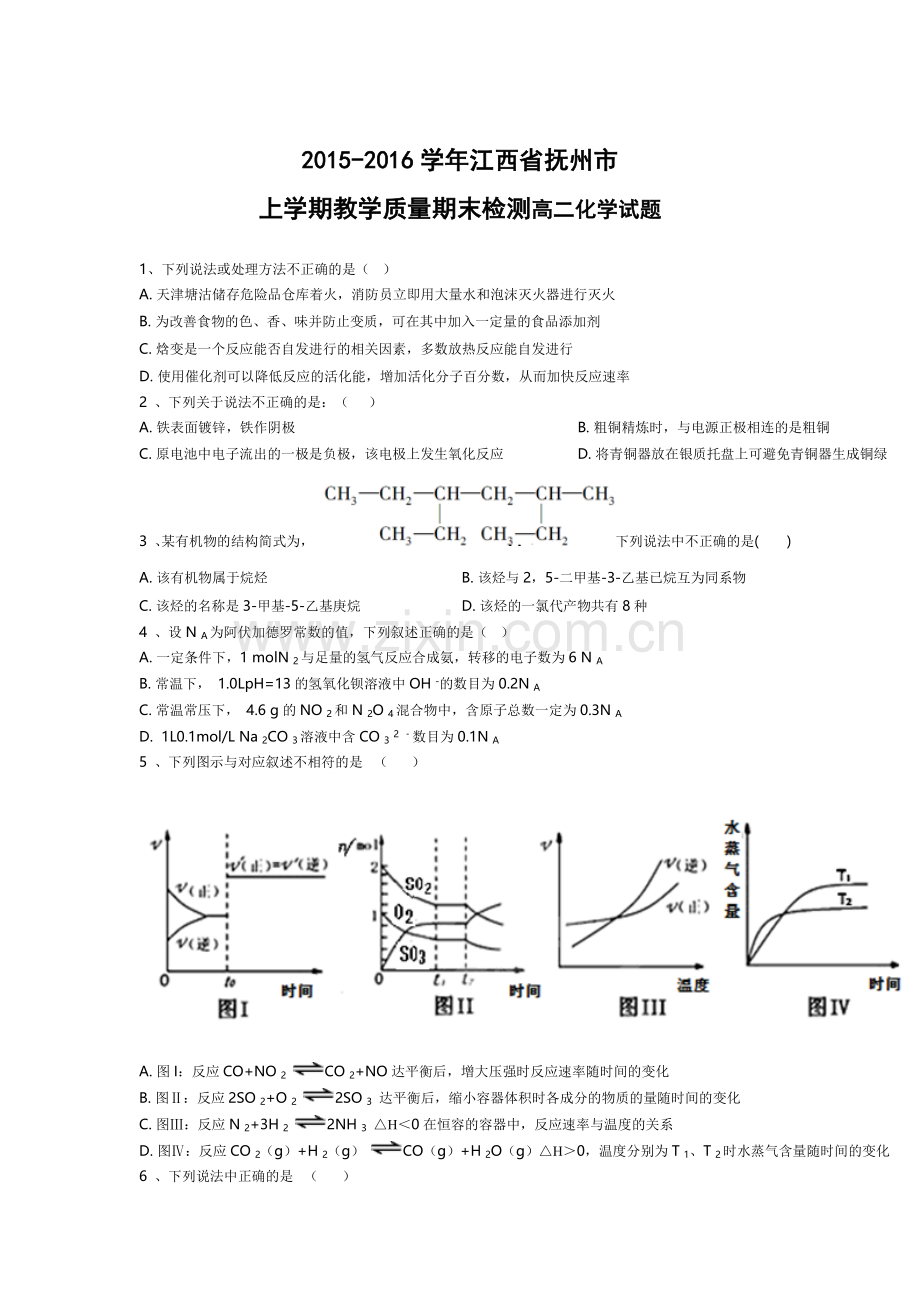 江西省抚州市2015-2016学年高二化学上册期末检测考试题.doc_第1页