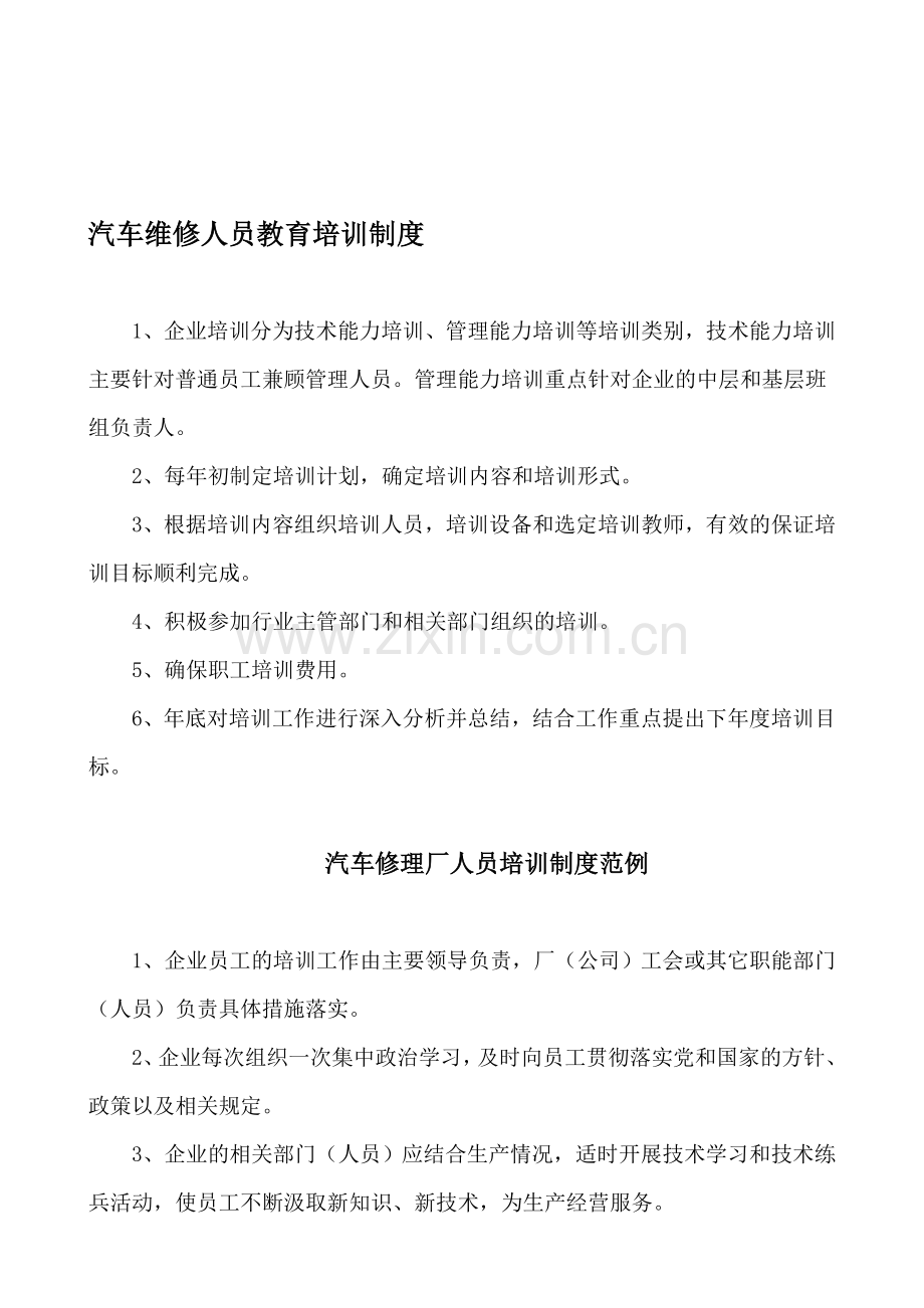 汽车修理厂培训制度.doc_第1页