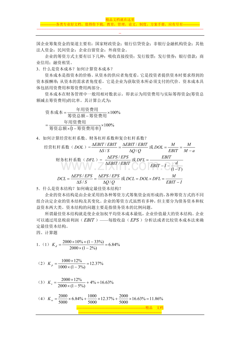 财务管理答案[1].doc_第2页