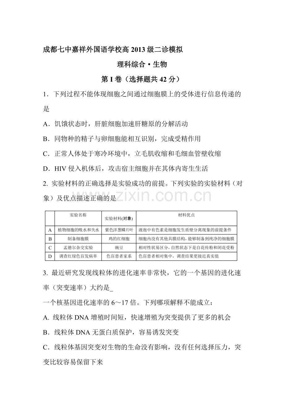 四川省成都七中2016届高三生物下册第二次模拟试题.doc_第1页