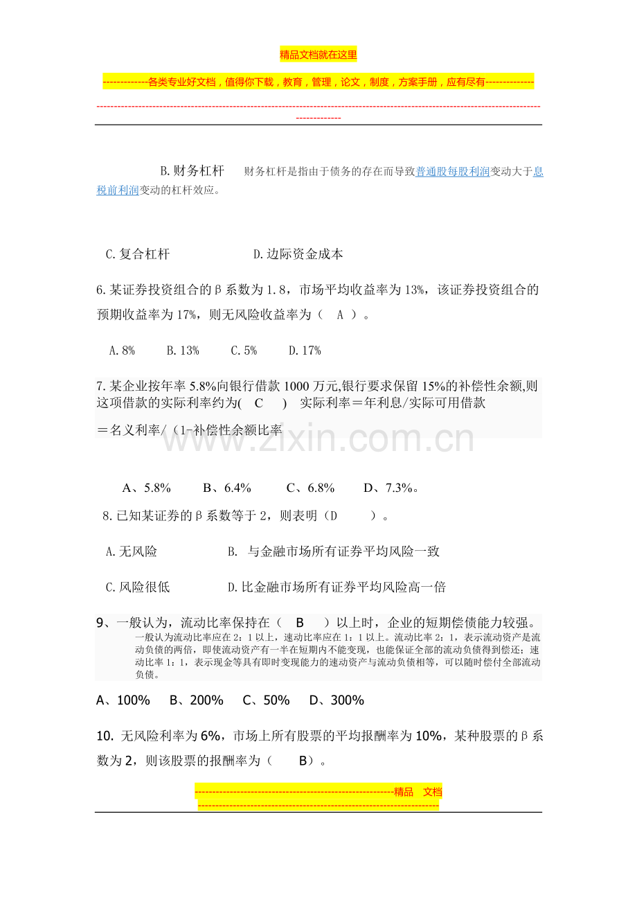 财务管理第一到六章练习.doc_第2页