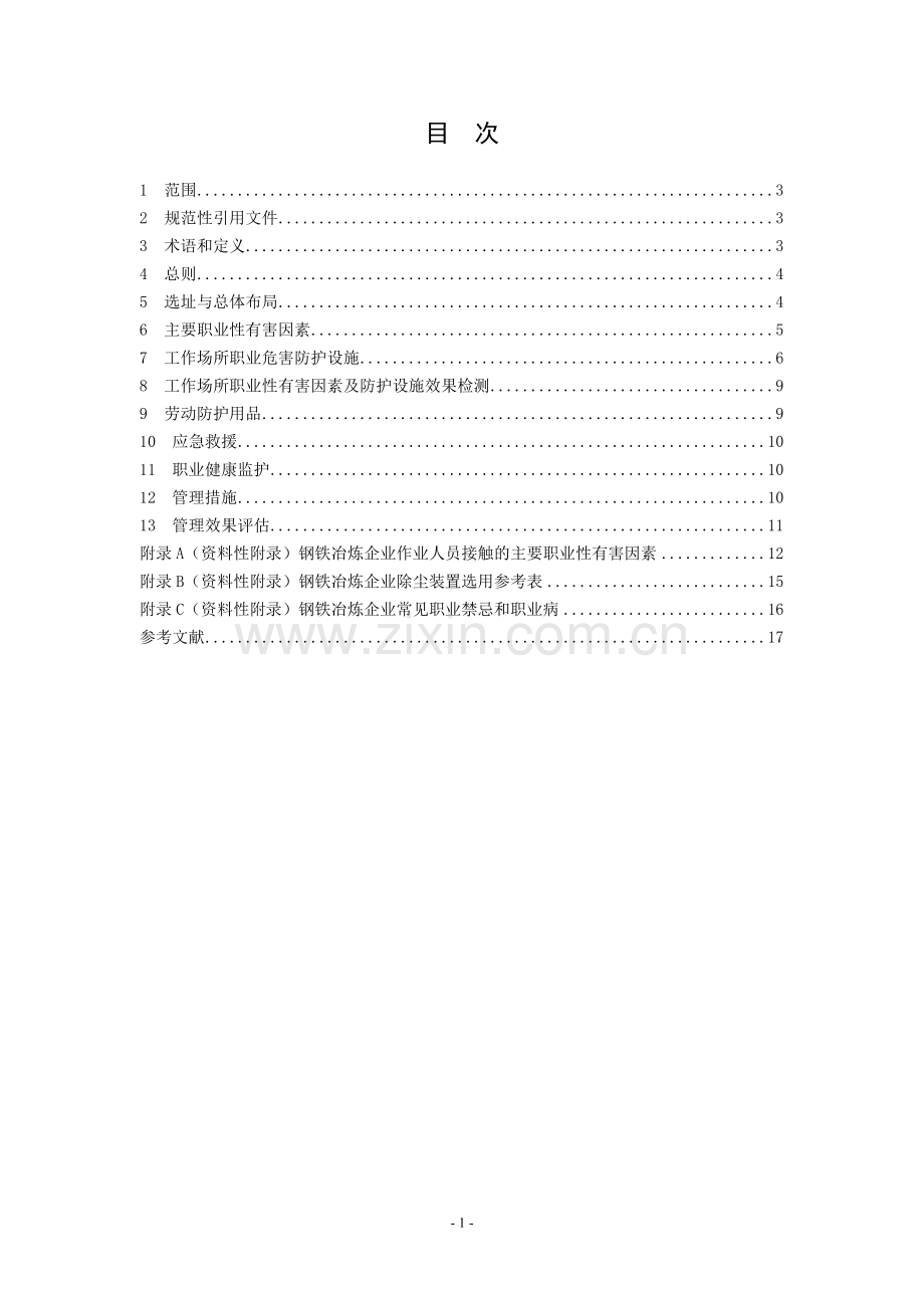 钢铁冶炼企业职业健康管理技术规范39-2011hb.doc_第2页