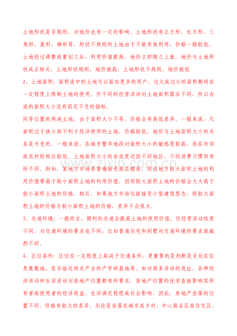 房地产评估报告评审标准实用——土地实物状况描述与分析.doc_第2页