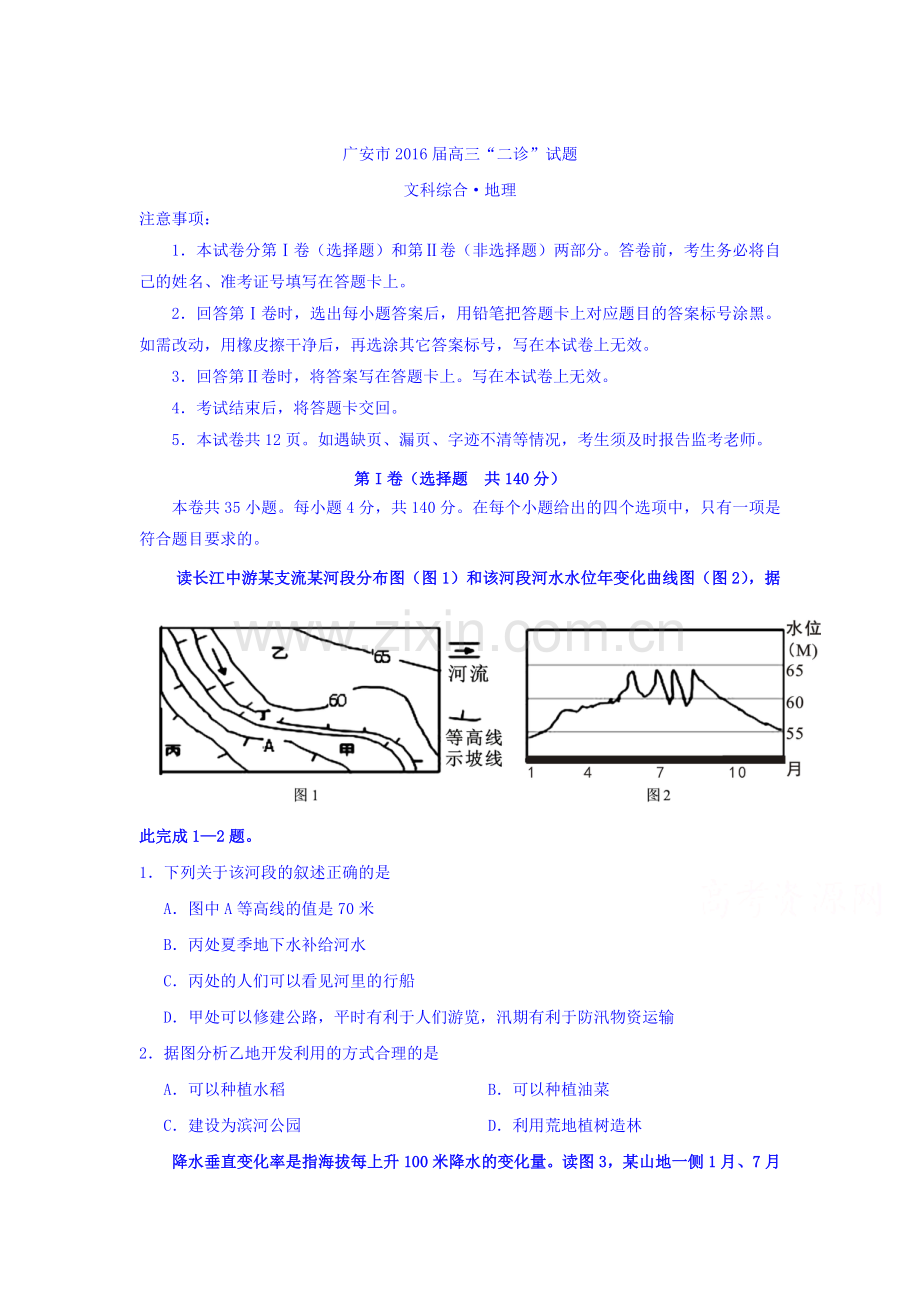 四川省广安市2016届高三地理下册第二次诊断考试题.doc_第1页