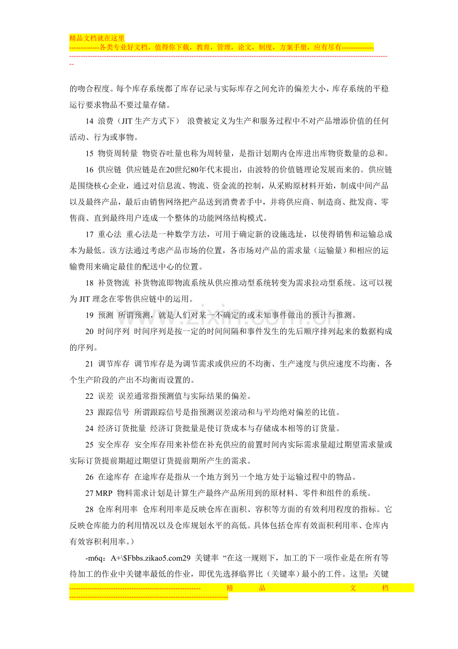 库存管理(二)”名词解释和简答题.doc_第2页