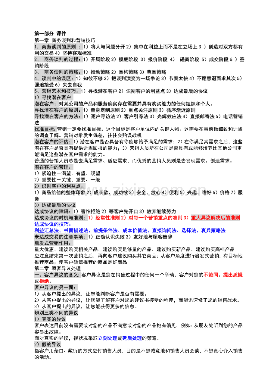 移动客服岗位知识列表.doc_第1页