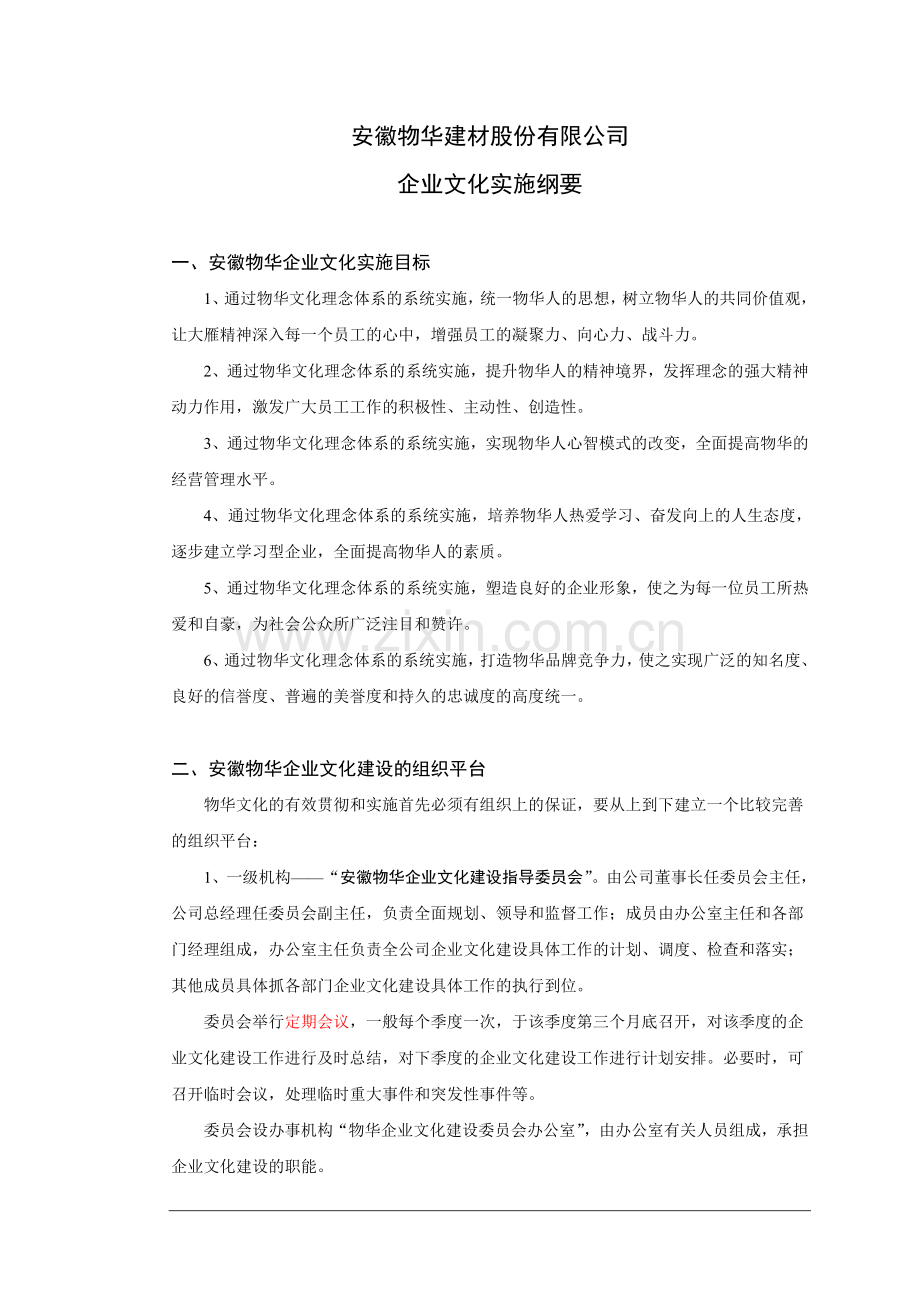 铜陵建材企业文化执行方案.doc_第1页