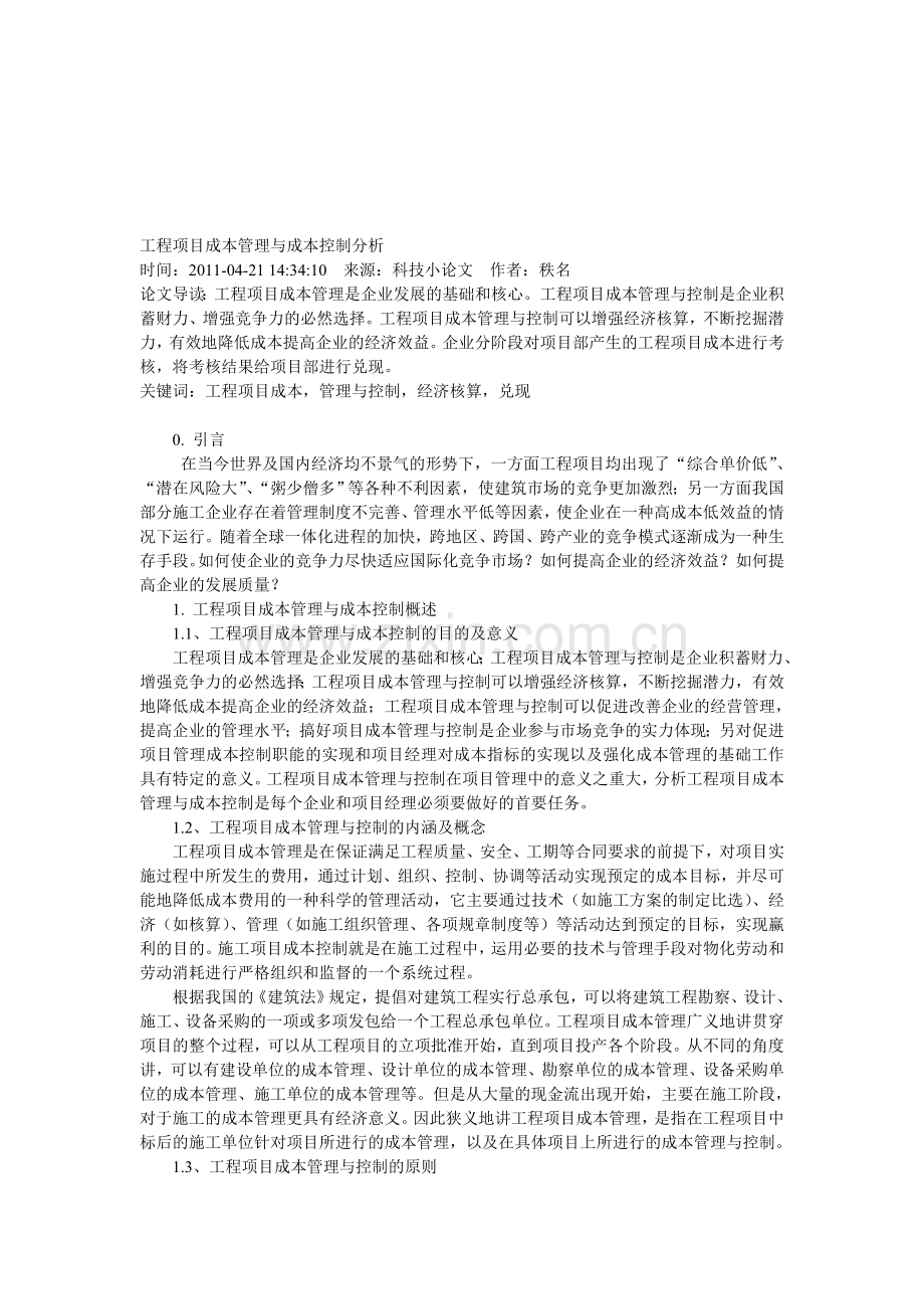 工程项目成本管理与成本控制分析.doc_第1页