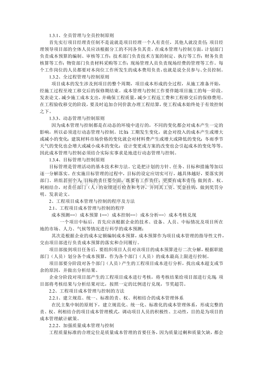 工程项目成本管理与成本控制分析.doc_第2页