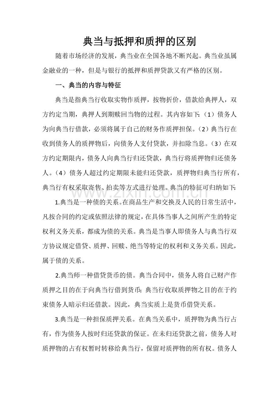 典当与抵押和质押的区别.docx_第1页