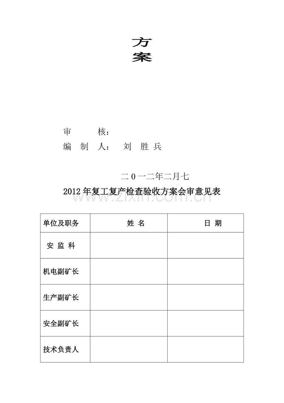 复产验收工作方案.doc_第3页