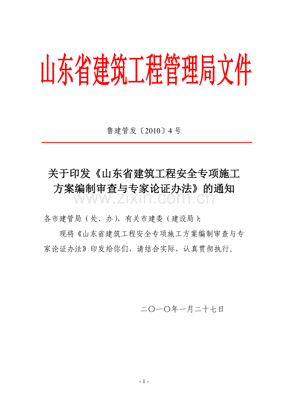 山东省建筑工程专项安全方案及专家论证管理办法.doc_第1页