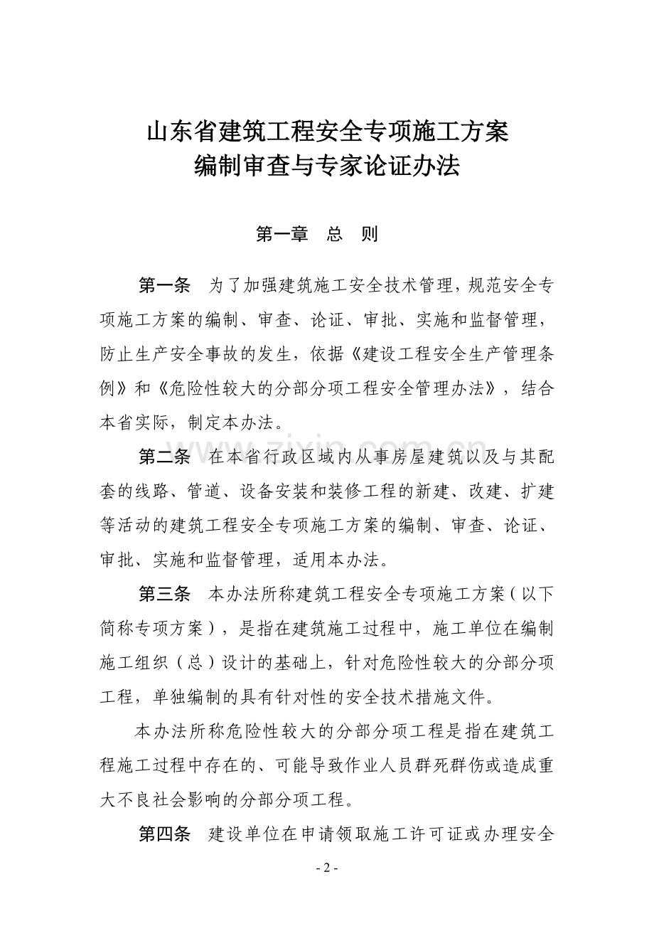 山东省建筑工程专项安全方案及专家论证管理办法.doc_第2页