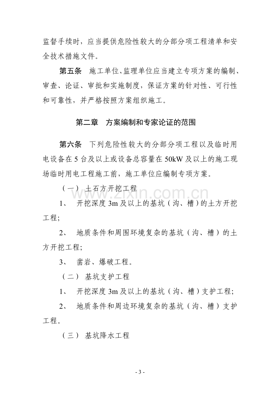 山东省建筑工程专项安全方案及专家论证管理办法.doc_第3页