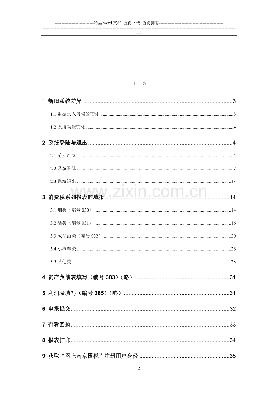 江苏省局版网上申报系统操作手册-消费税纳税人.doc_第2页