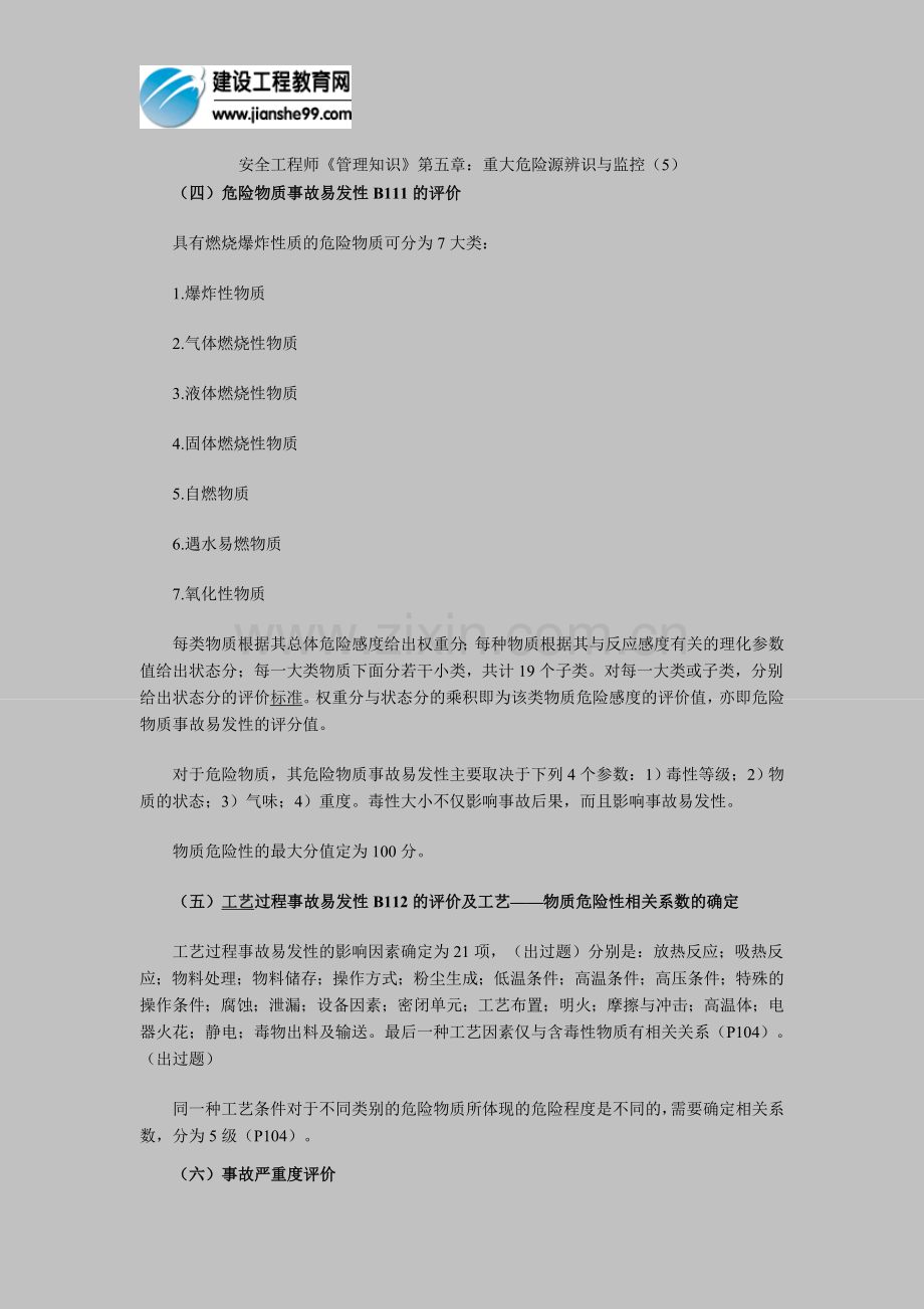 安全工程师《管理知识》第五章：重大危险源辨识与监控(5).doc_第1页