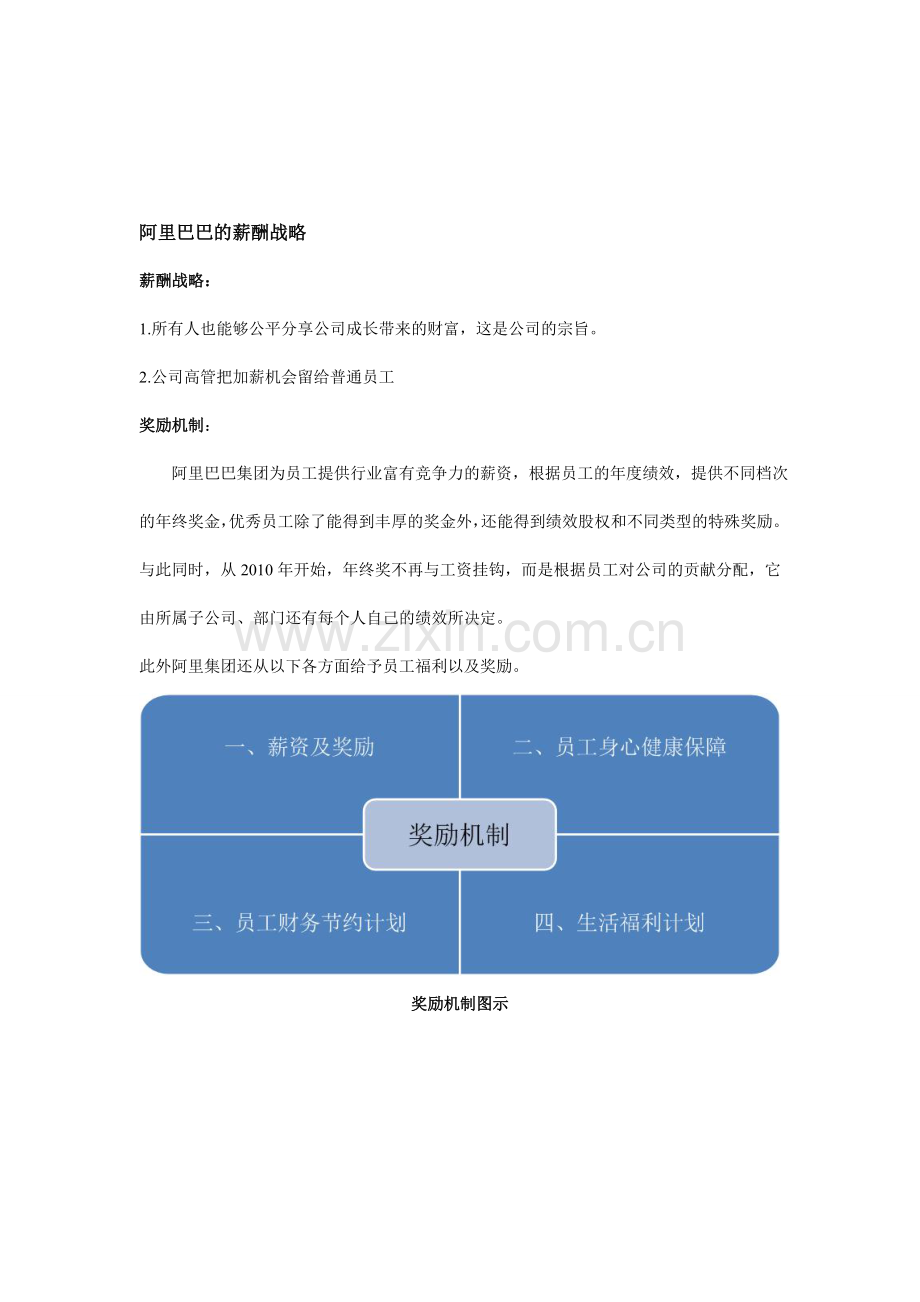 阿里巴巴的绩效管理与薪酬分析.doc_第3页