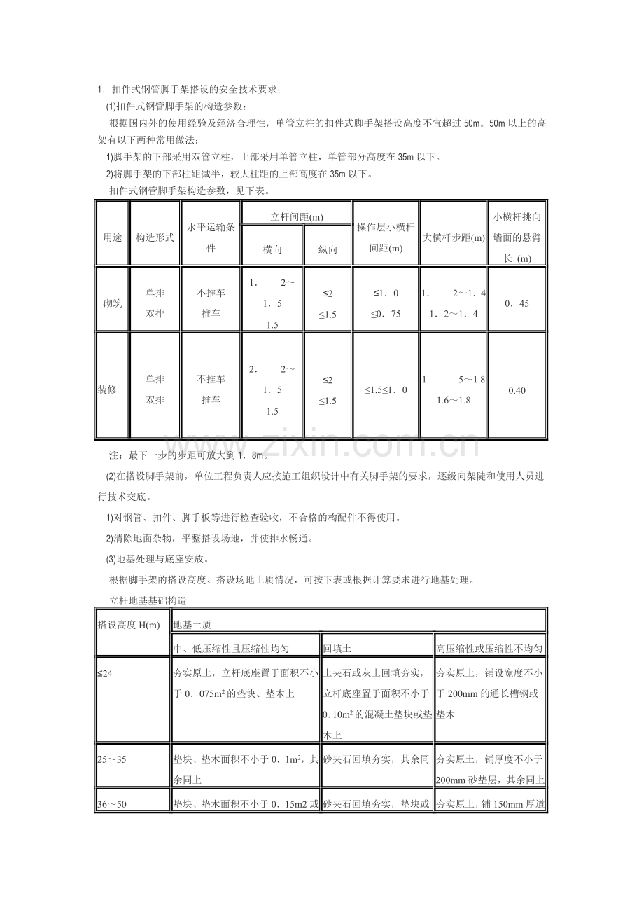 扣件脚手架的安装及拆除.doc_第1页