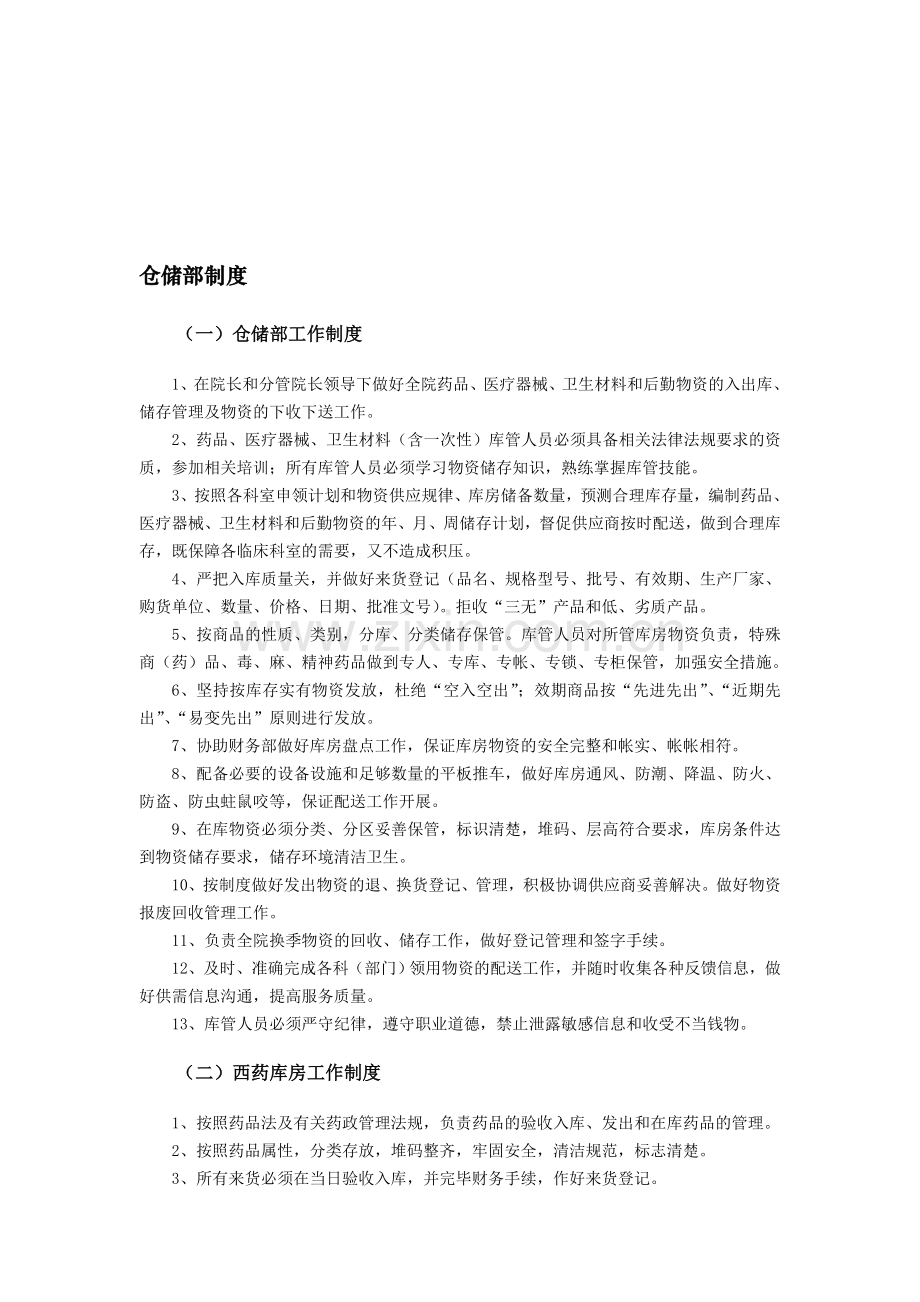 仓储部制度.doc_第1页