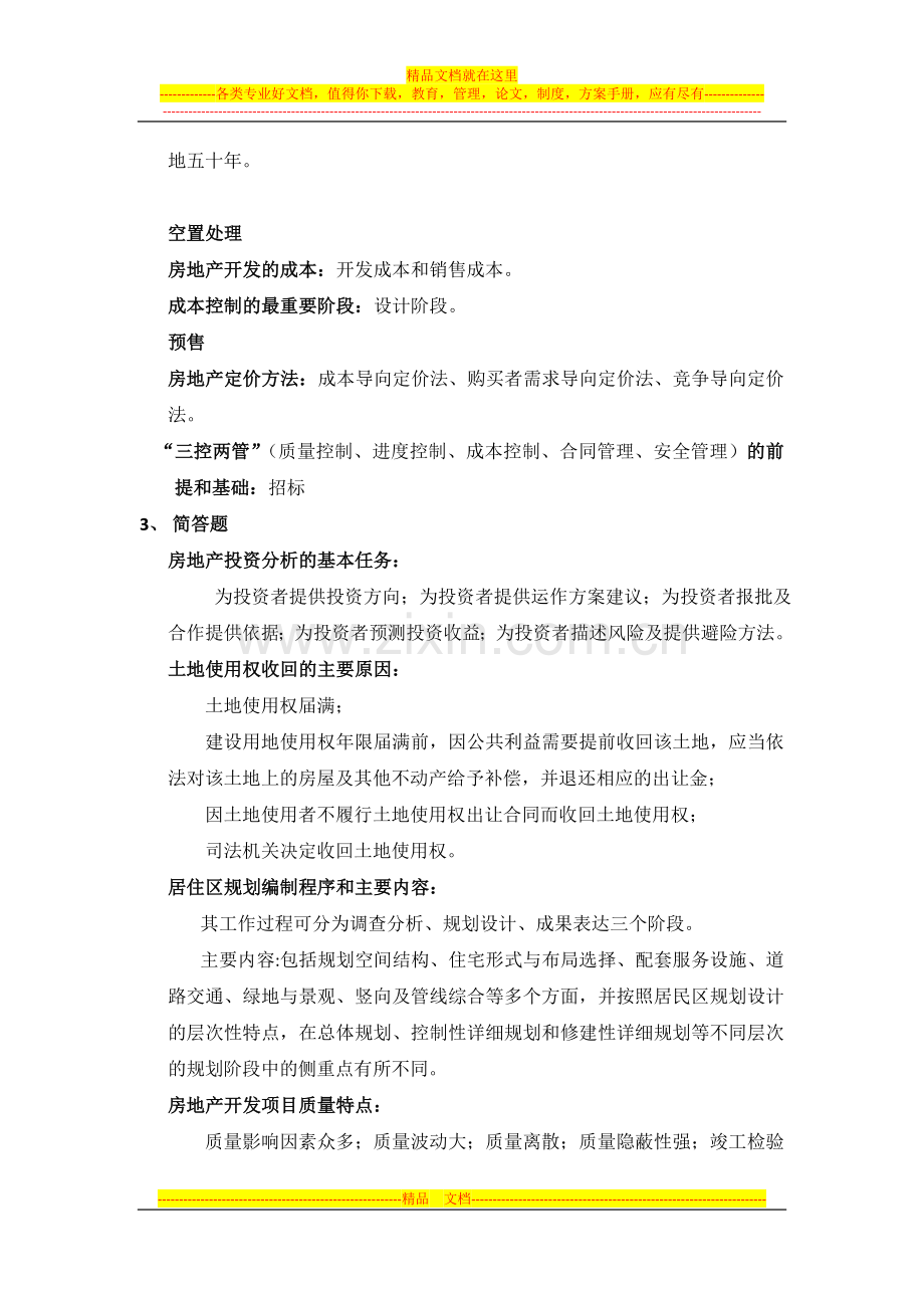 房地产经营与管理复习提纲.doc_第2页