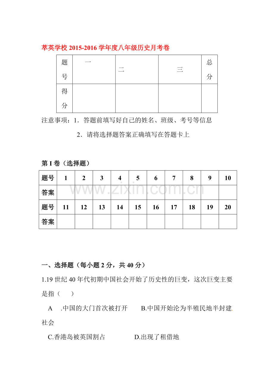 内蒙古赤峰市2015-2016学年八年级历史上册第一次月考试题.doc_第1页