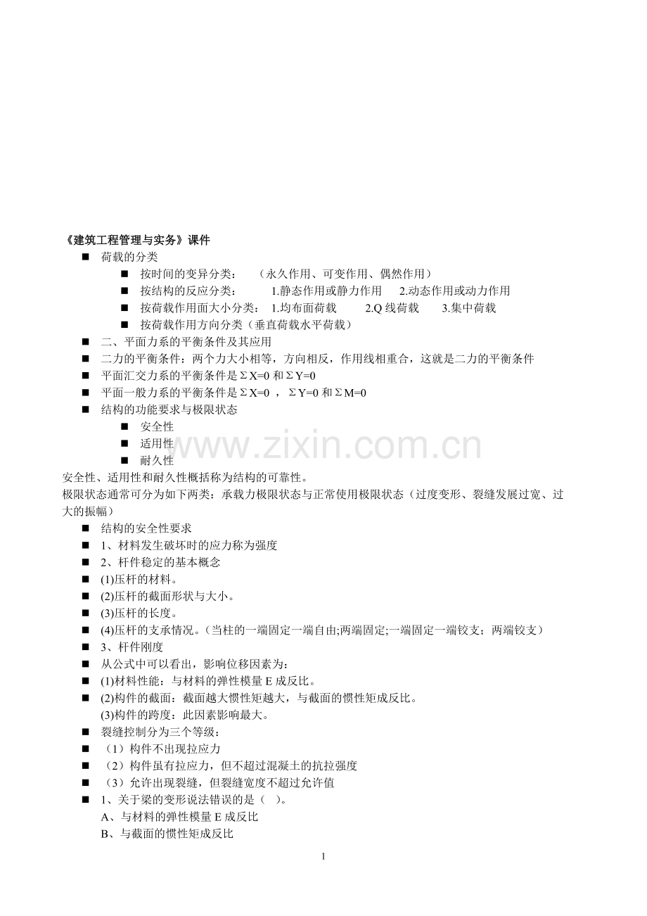 建筑工程管理与实务2011.doc_第1页