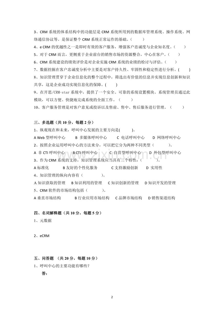 客户关系管理试题2.doc_第2页