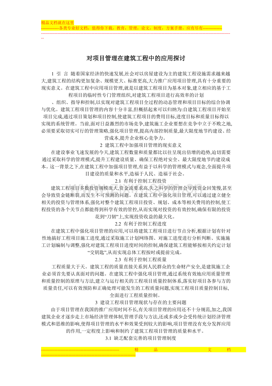 对项目管理在建筑工程中的应用探讨.doc_第1页