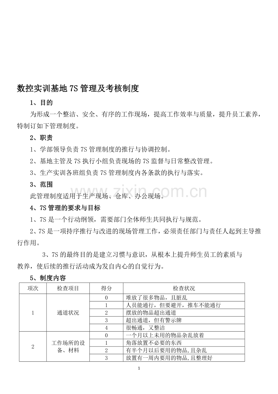 数控实训基地7S管理及考核制度-3.doc_第1页