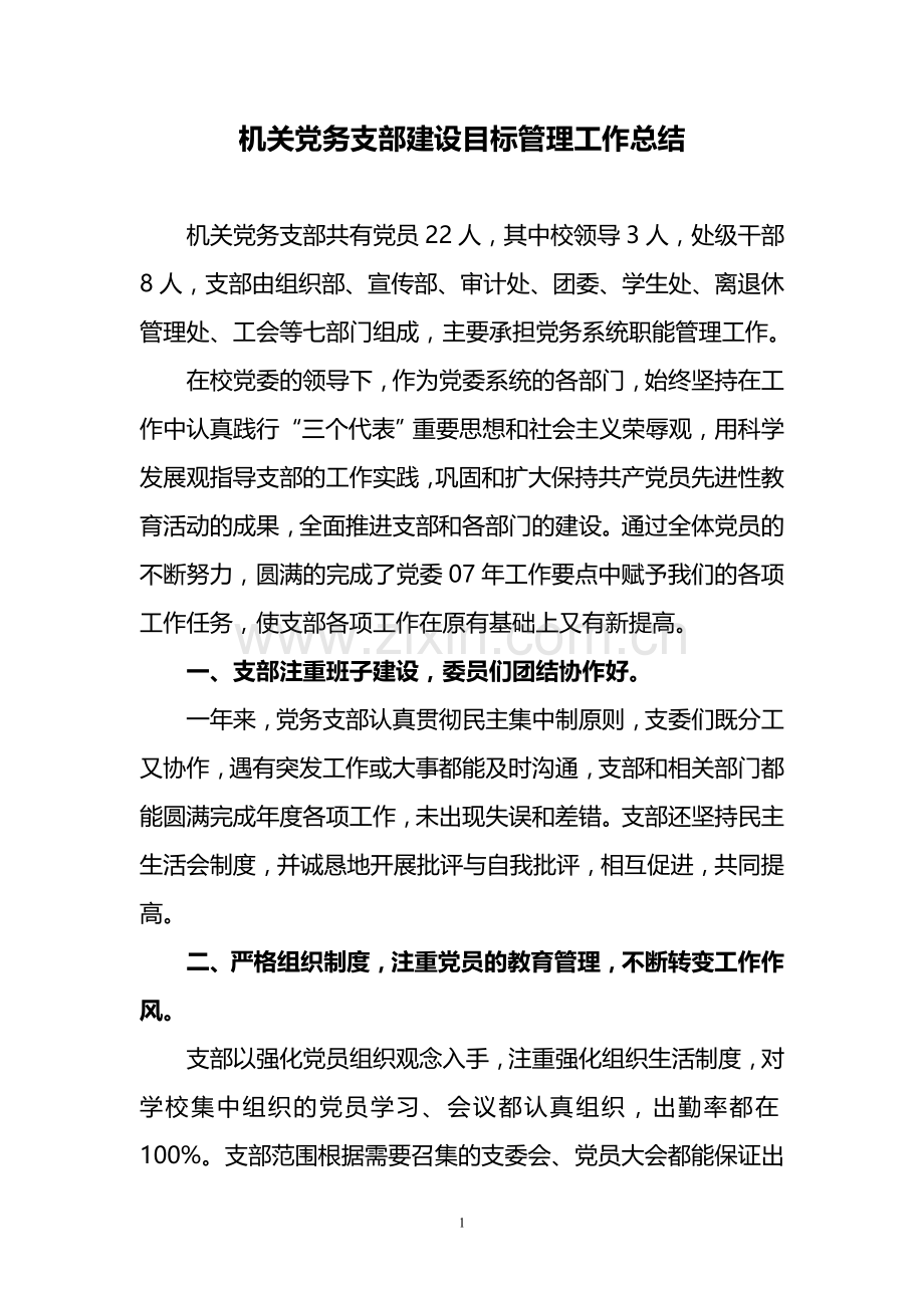 机关党务支部建设目标管理工作总结.doc_第1页