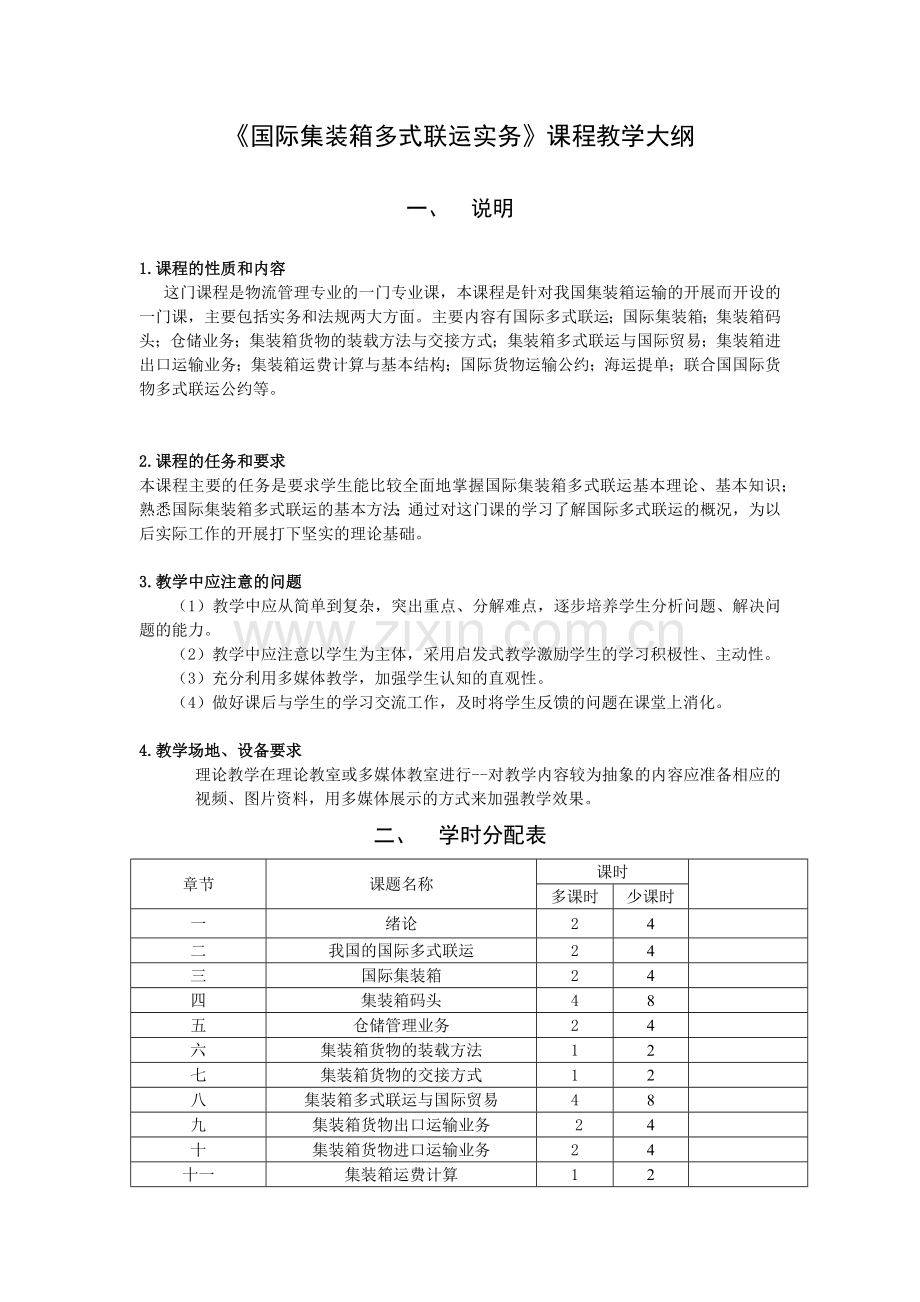 国际集装箱多式联运实务教学大纲.docx_第1页