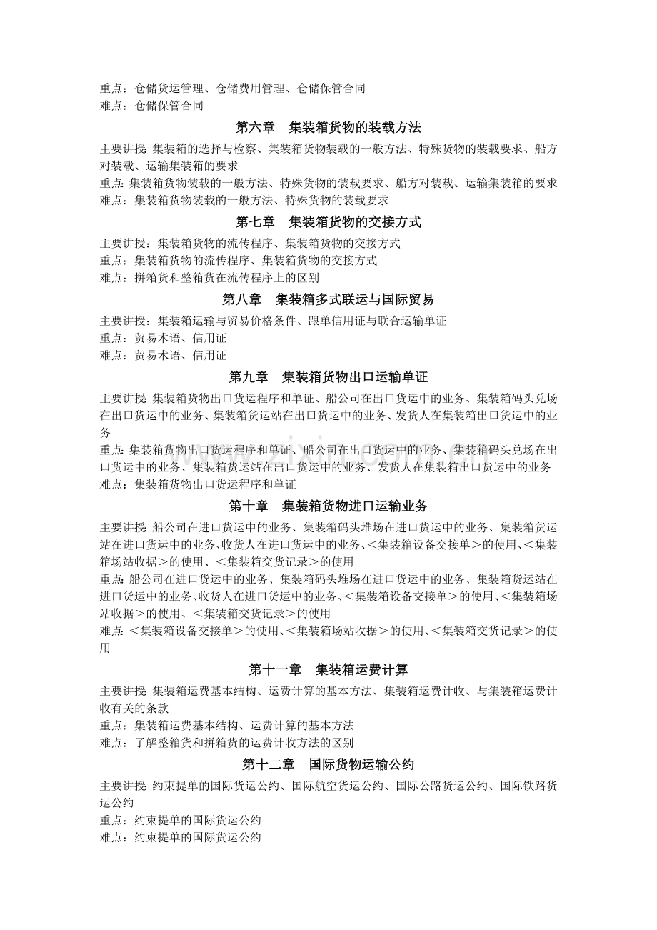 国际集装箱多式联运实务教学大纲.docx_第3页