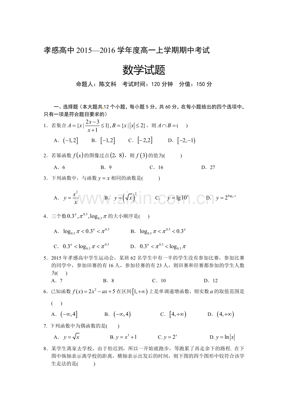 湖北省2015-2016学年高一数学上册期中考试题2.doc_第1页