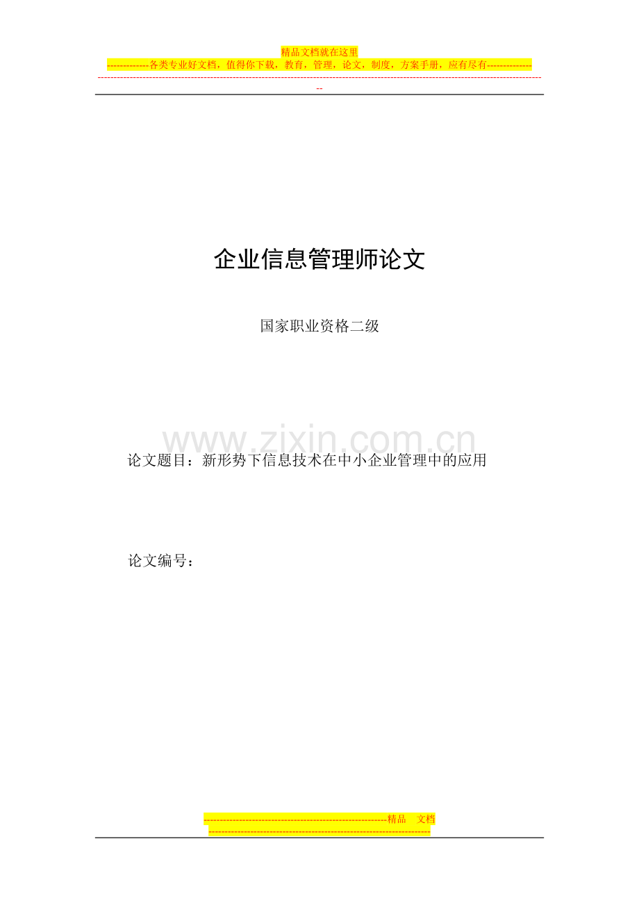 新形势下信息技术在中小企业管理中的应用.doc_第1页