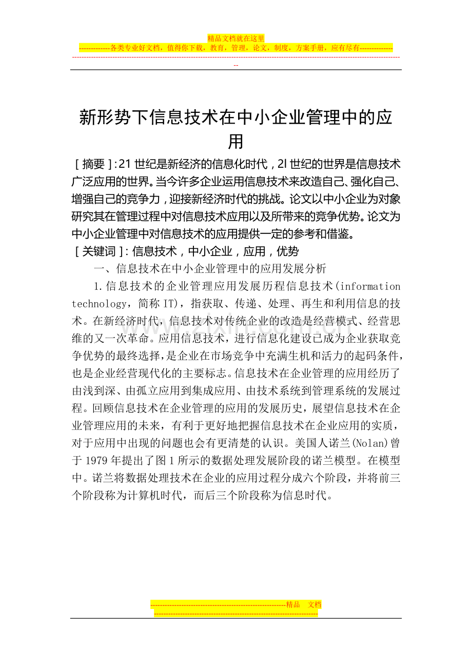 新形势下信息技术在中小企业管理中的应用.doc_第2页