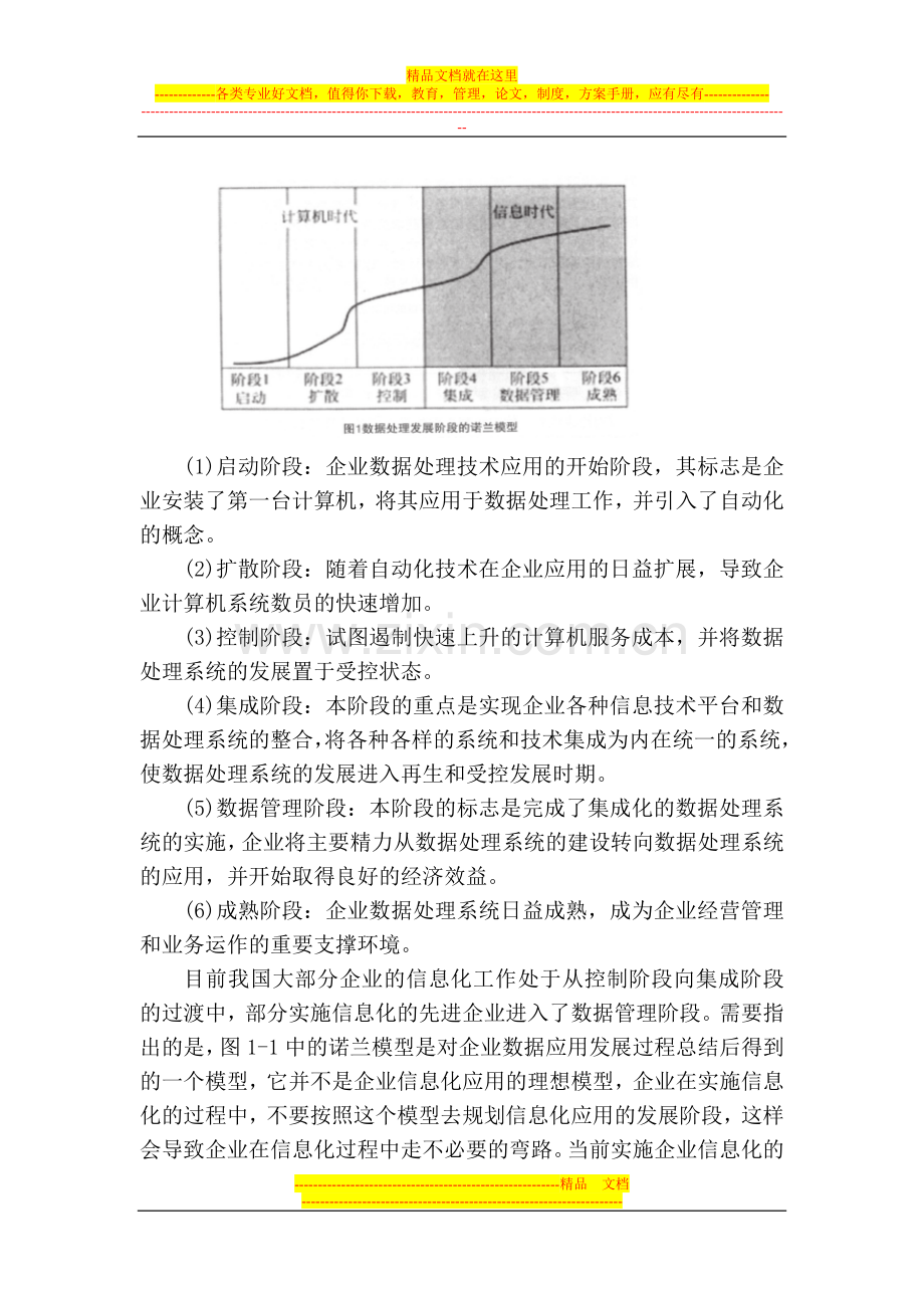 新形势下信息技术在中小企业管理中的应用.doc_第3页