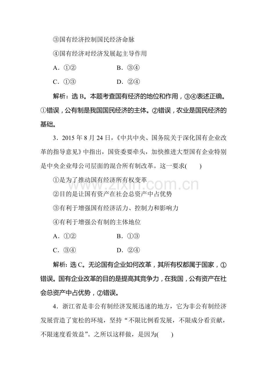 2016-2017学年高一政治上册随堂综合检测8.doc_第2页