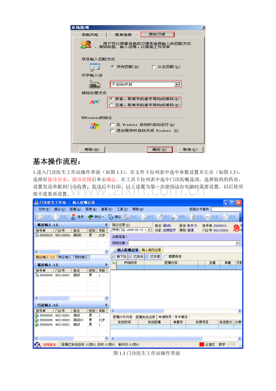 中联HIS系统门诊医生操作手册.doc_第3页