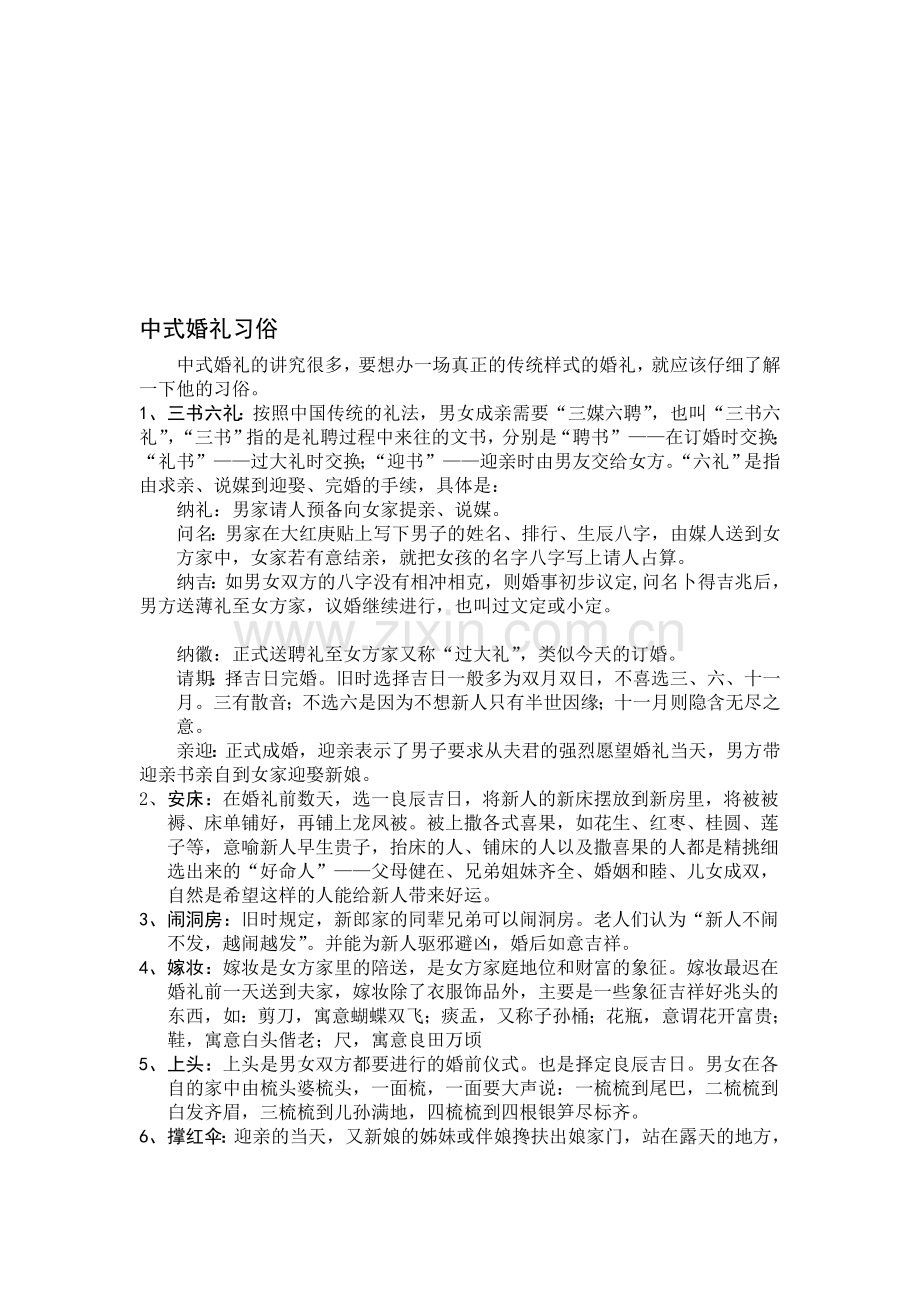 中式婚礼习俗策划案流程主持词.doc_第1页