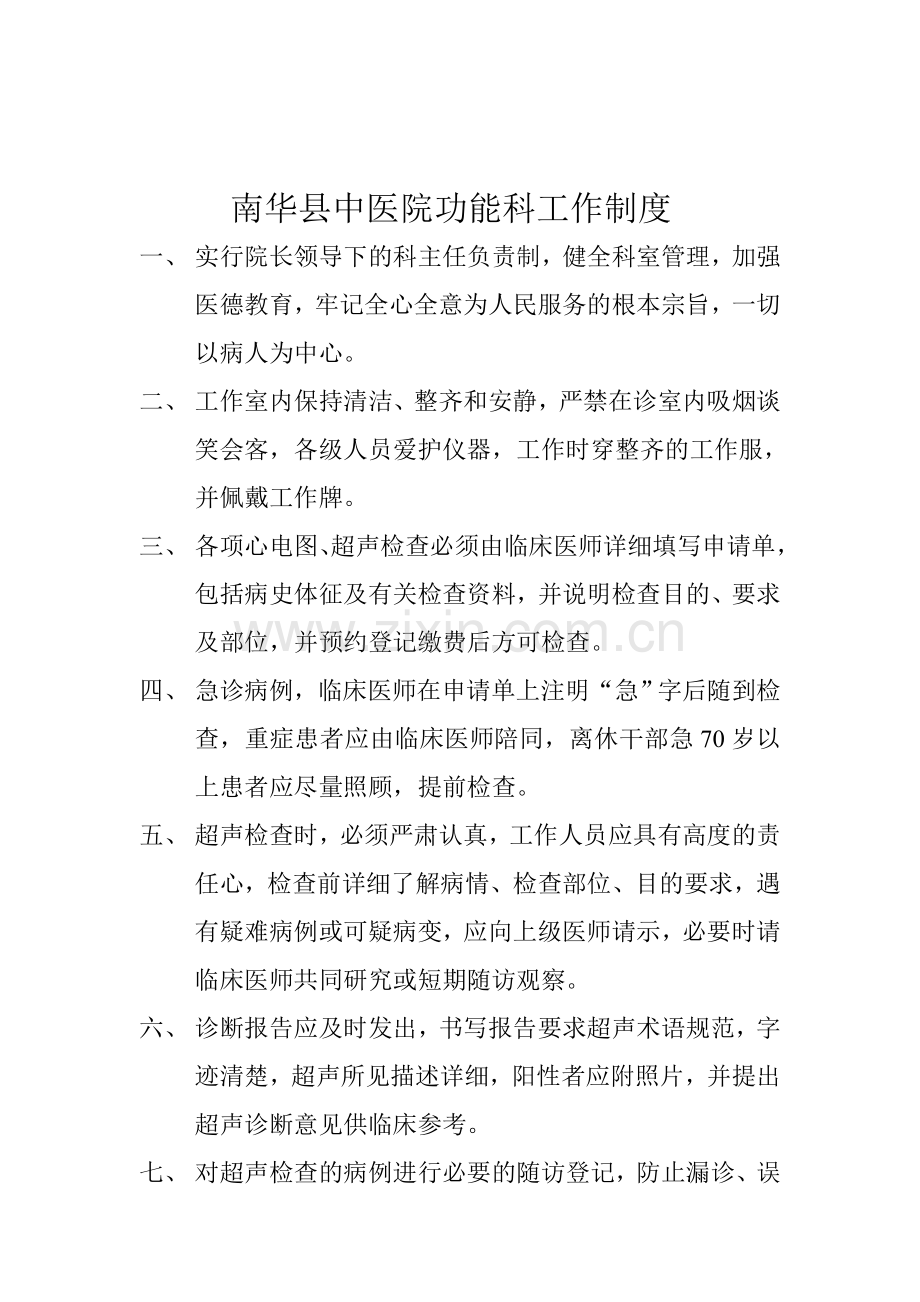 南华县中医院功能科工作制度.doc_第1页