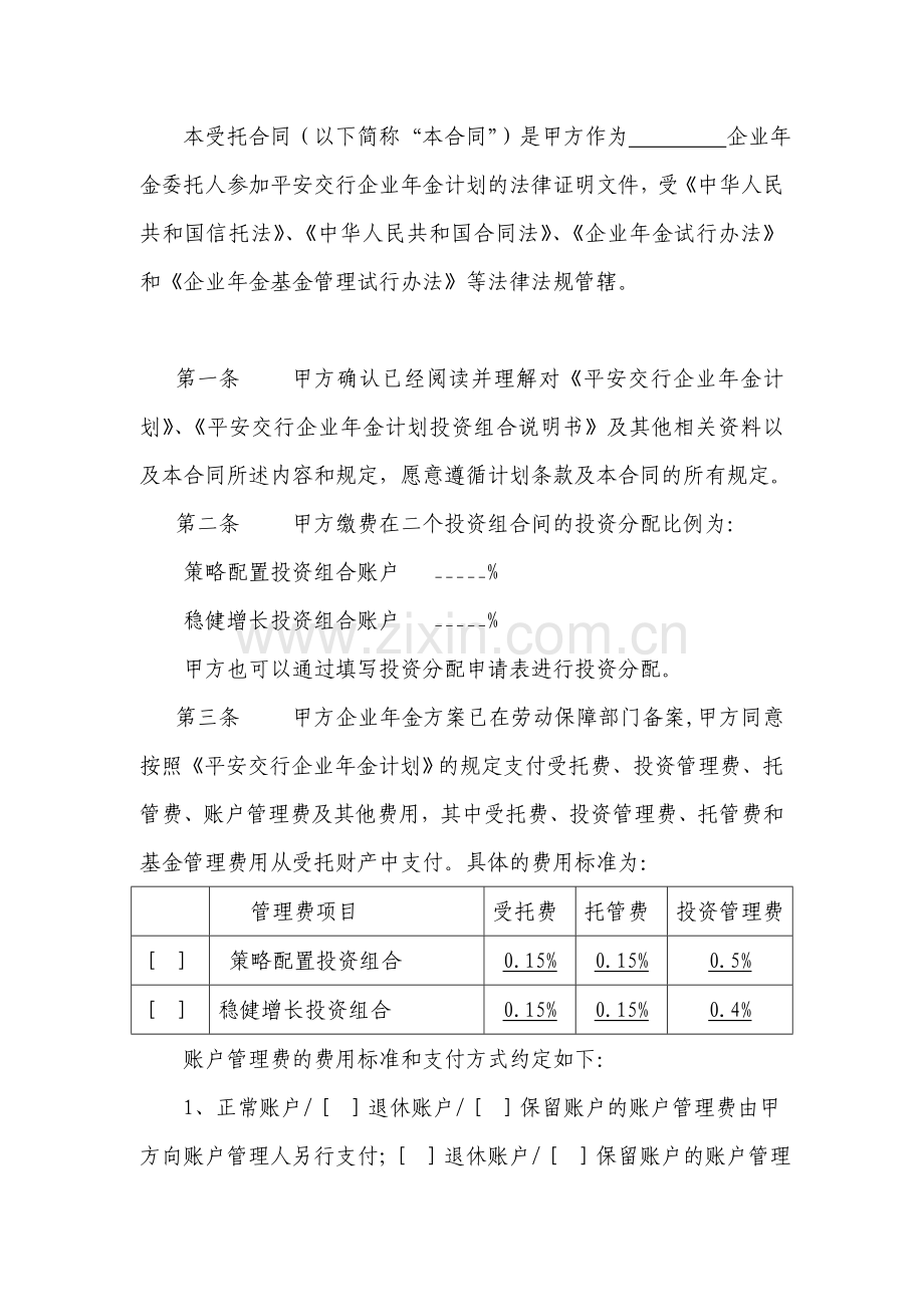 平安交行企业年金计划受托合同.doc_第2页